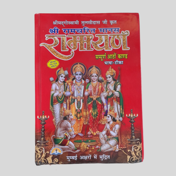 Shree Mad Goswami Tulsi Das Ji Krit | Shree Ramcharit Manas | Ramayan | In Hindi - Book